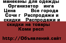 манекены для одежды › Организатор ­ инга › Цена ­ 100 - Все города, Сочи г. Распродажи и скидки » Распродажи и скидки на товары   . Коми респ.